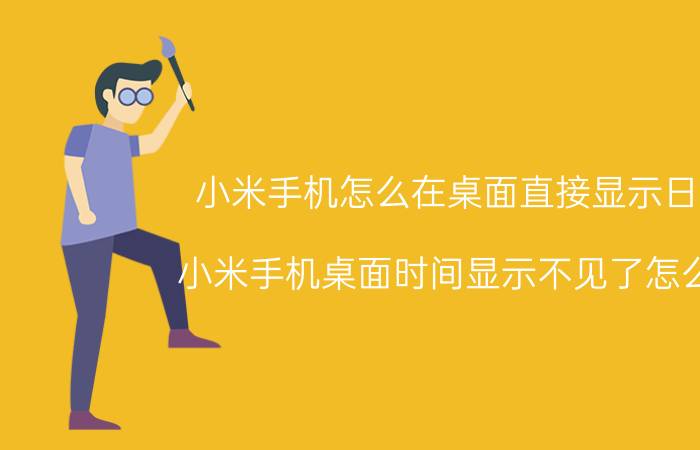 小米手机怎么在桌面直接显示日历 小米手机桌面时间显示不见了怎么办？